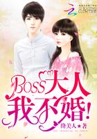 BOSS大人,我不婚!