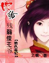 嫁给残弱傻王爷:绝色毒妃