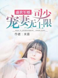 盛世军婚 :司少宠妻无上限