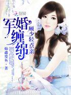 军婚缠绵:顾少,轻点亲