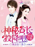 最强军婚:神秘首长,投降吧