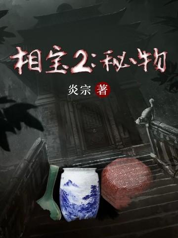 相宝2:秘物