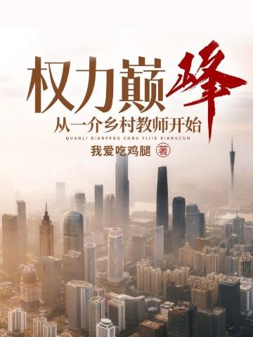 权力巅峰:从一介乡村教师开始