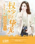 强娶99天:权少的挚宠