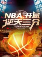 NBA:开局逆天三分!