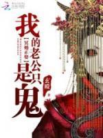 天命主阴:开局睡棺嫁夫君