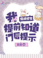 房间求生:我提前知道门后提示