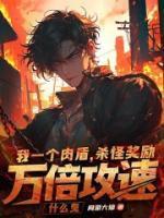 我一个肉盾,杀怪奖励万倍攻速什么鬼