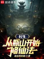 长生:从瓶山开始修仙法