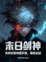 末日剑神:开局觉醒神级天赋,震惊全球