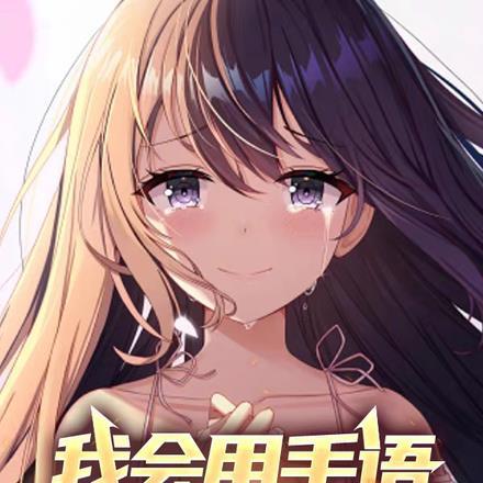 我会用手语告诉你,我爱你