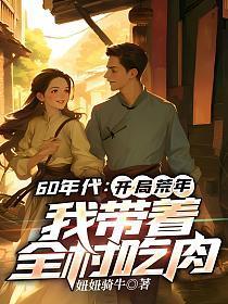 60年代:开局荒年,我带着全村吃肉