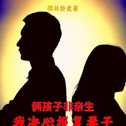 俩孩子非亲生,我决心报复妻子