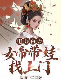 屯兵百万,女帝带娃找上门