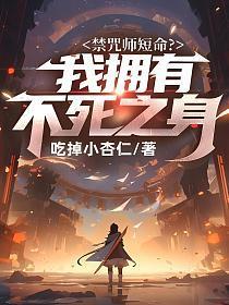 禁咒师短命?我拥有不死之身
