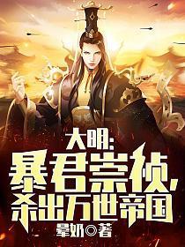 大明:暴君崇祯,杀出万世帝国