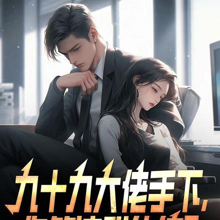 九十九大佬手下,你管这叫纨绔?