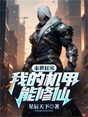 末世狂灾,我的机甲能修仙