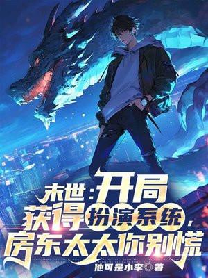 末世:开局扮演合欢宗主,房东太太你别慌