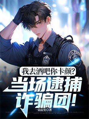 我去酒吧你卡颜?当场逮捕诈骗团!