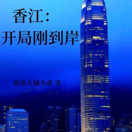 香江:开局刚到岸