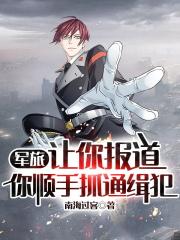 军旅:让你报道,你顺手抓通缉犯