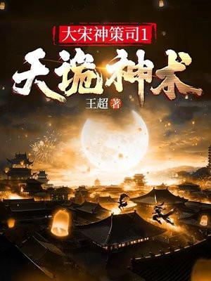 大宋神策司1:天诡神术