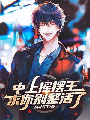 中上摇摆王?求你别整活了!