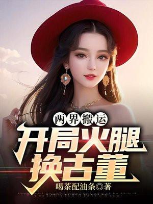 两界搬运:开局火腿换古董