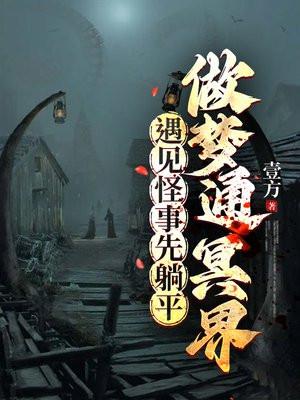 做梦通冥界,遇见怪事先躺平