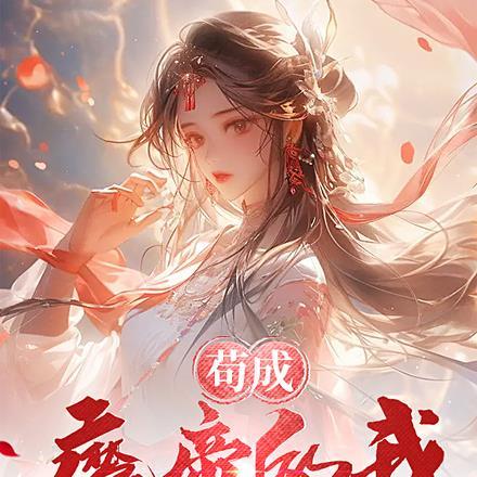 苟成魔帝的我,被仙道女帝表白了