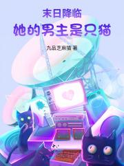 末日降临:她的男主是只猫