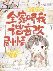 农门炮灰:全家听我谐音改剧情