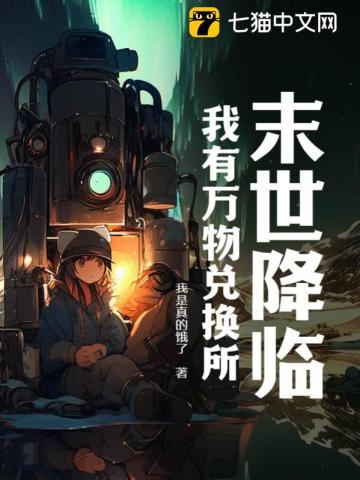 末世降临:我有万物兑换所