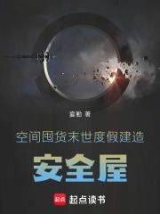 空间囤货:末世度假建造安全屋