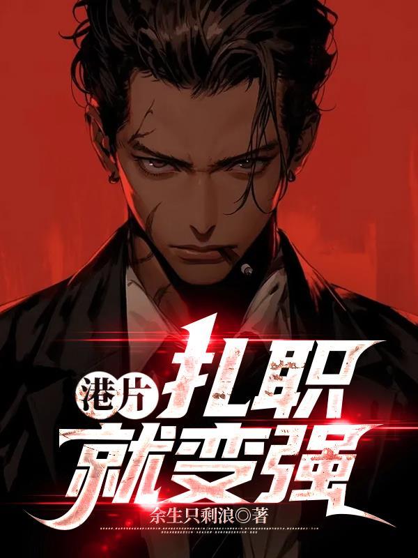 港片:扎职就变强