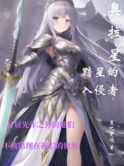 奥拉星:黯星的入侵者