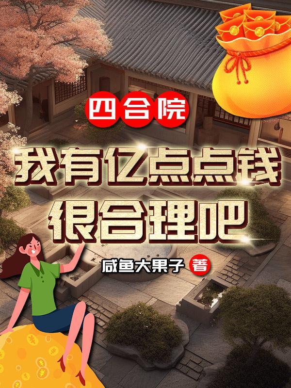四合院:我有亿点点钱,很合理吧