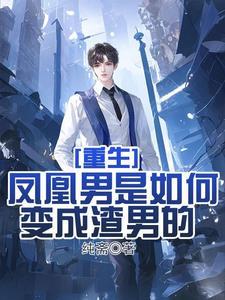 重生:渣男的成长史