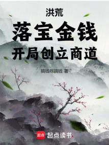 洪荒:落宝金钱,开局创立商道