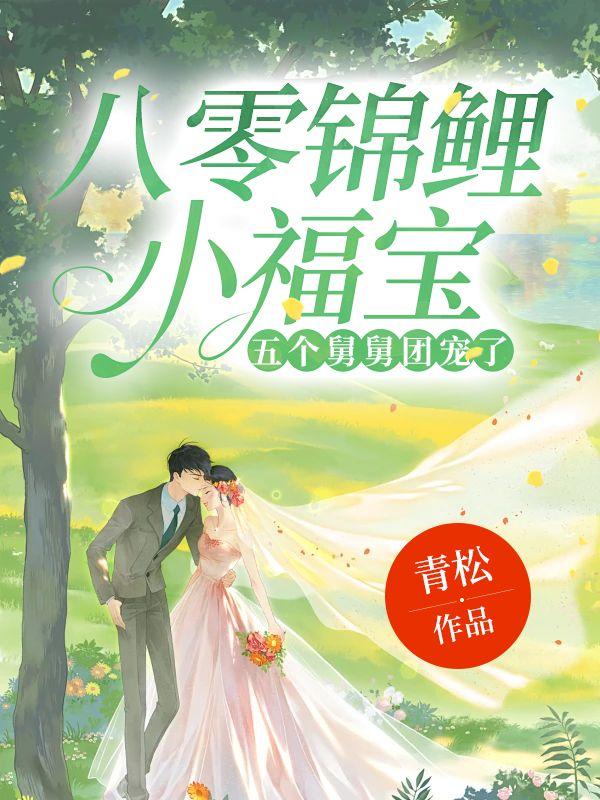 八零锦鲤小福宝,五个舅舅团宠了