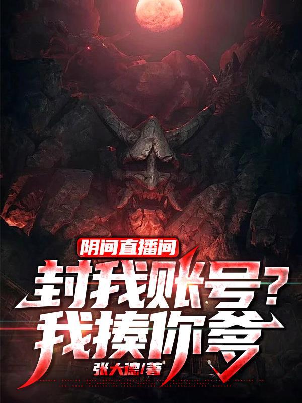 阴间直播间:封我账号?我揍你爹