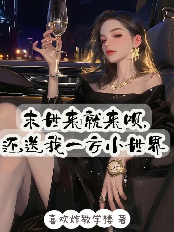 末世来就来呗,还送我一方小世界