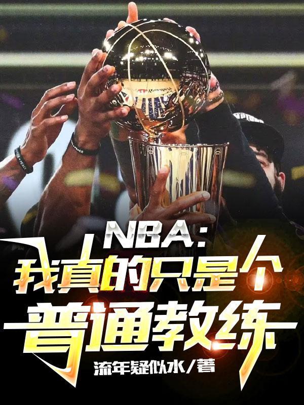 NBA:我真的只是个普通教练