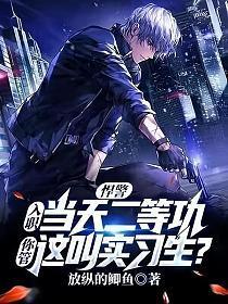 悍警:入职当天二等功,你管这叫实习生?