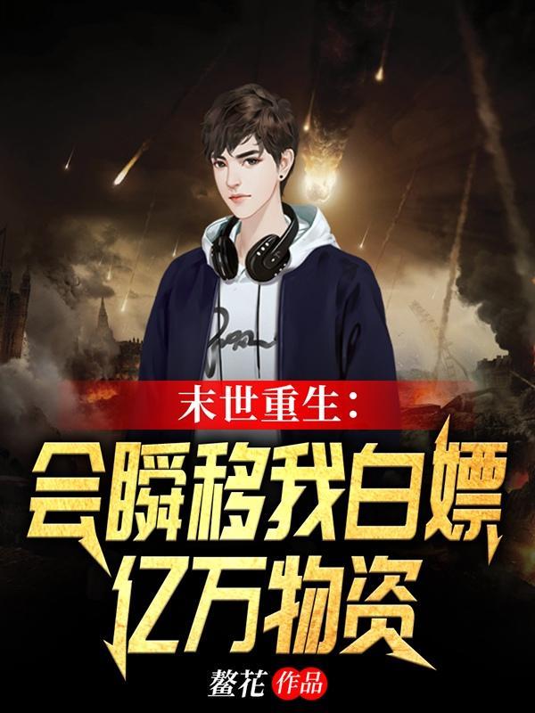 末世重生:会瞬移我白嫖亿万物资