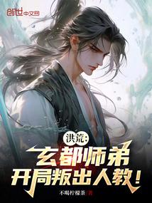 洪荒:玄都师弟,开局叛出人教!