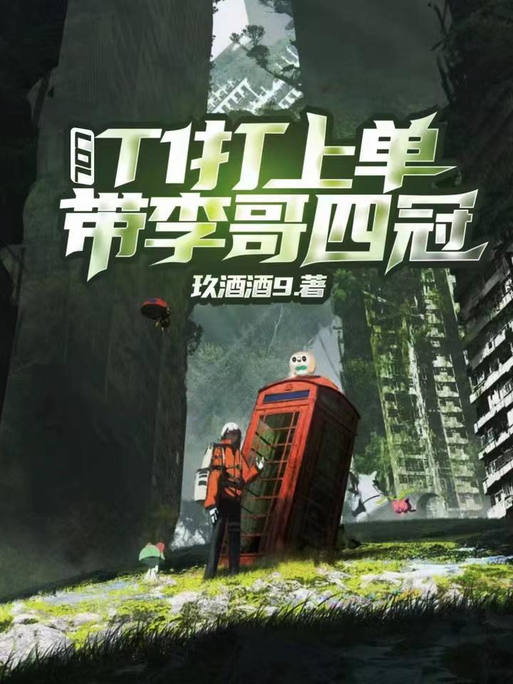 LOL:T1打上单,带李哥四冠