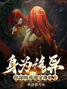 身为诡异,你却叫我遵守规则?
