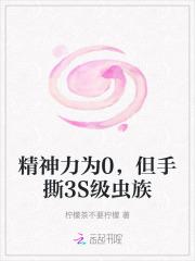 精神力为0,但手撕3S级虫族